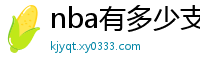 nba有多少支球队